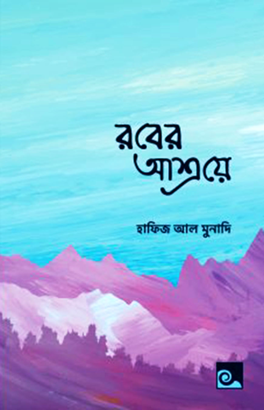 রবের আশ্রয়ে