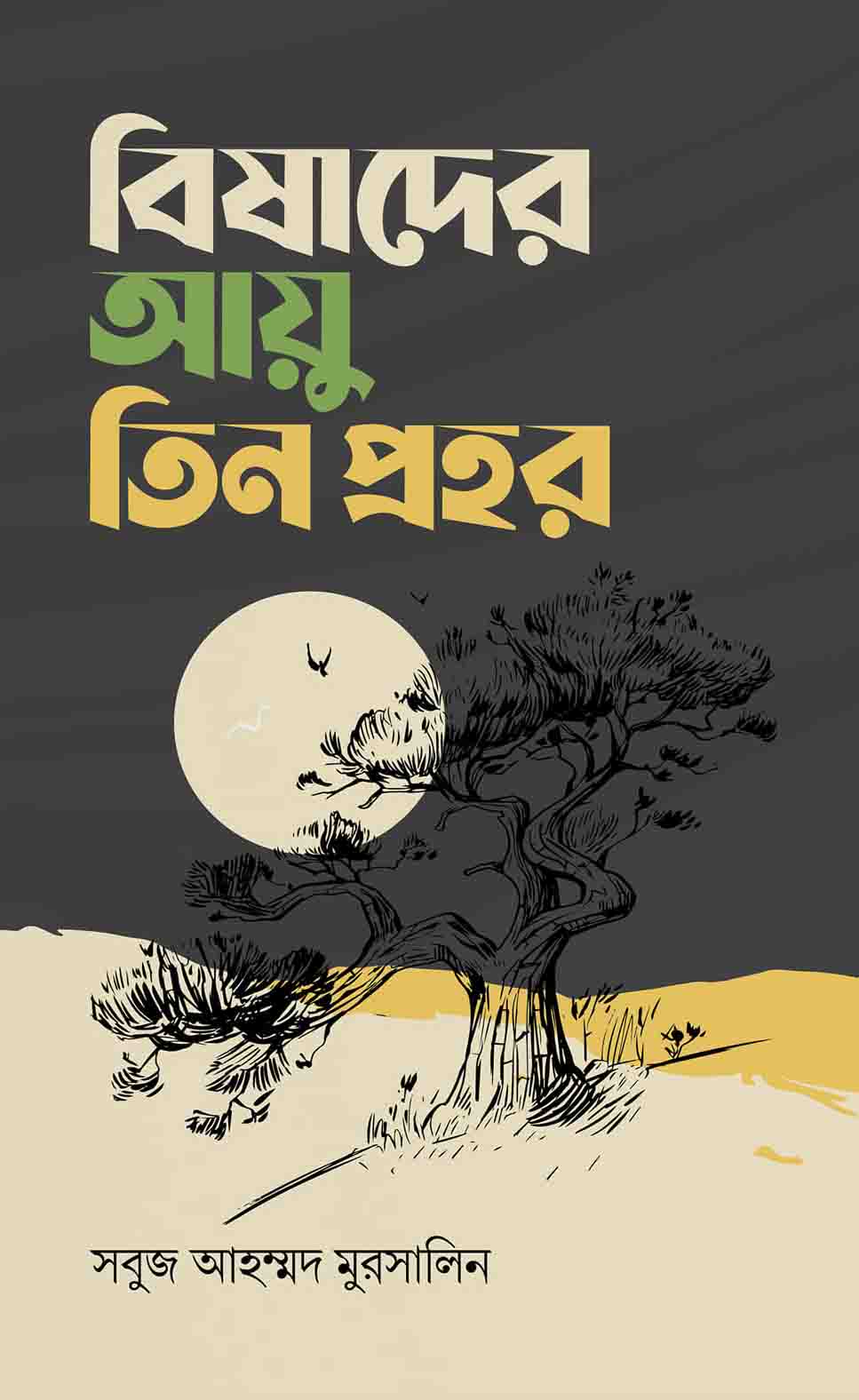 বিষাদের আয়ু তিন প্রহর