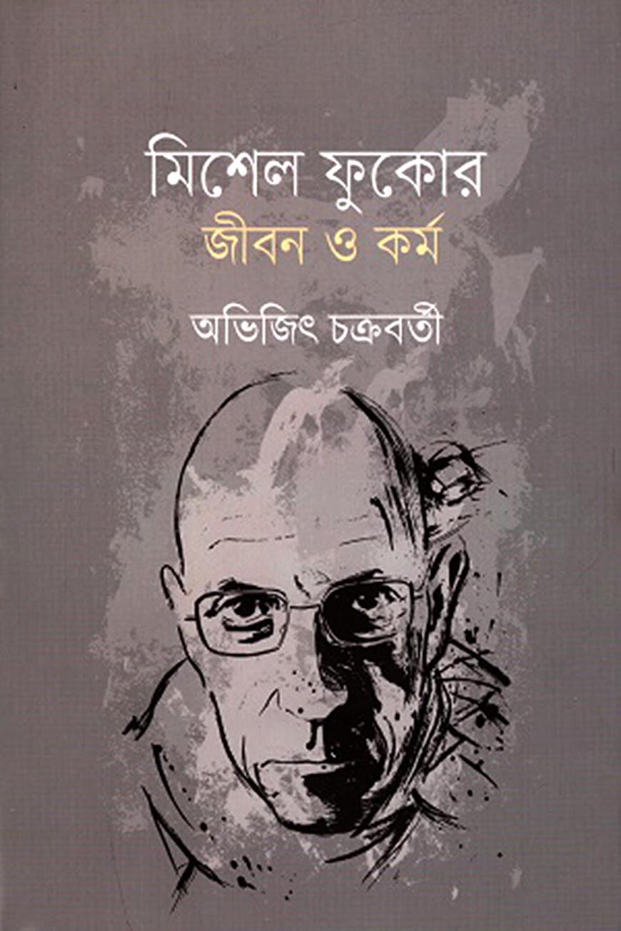 মিশেল ফুকোর জীবন ও কর্ম