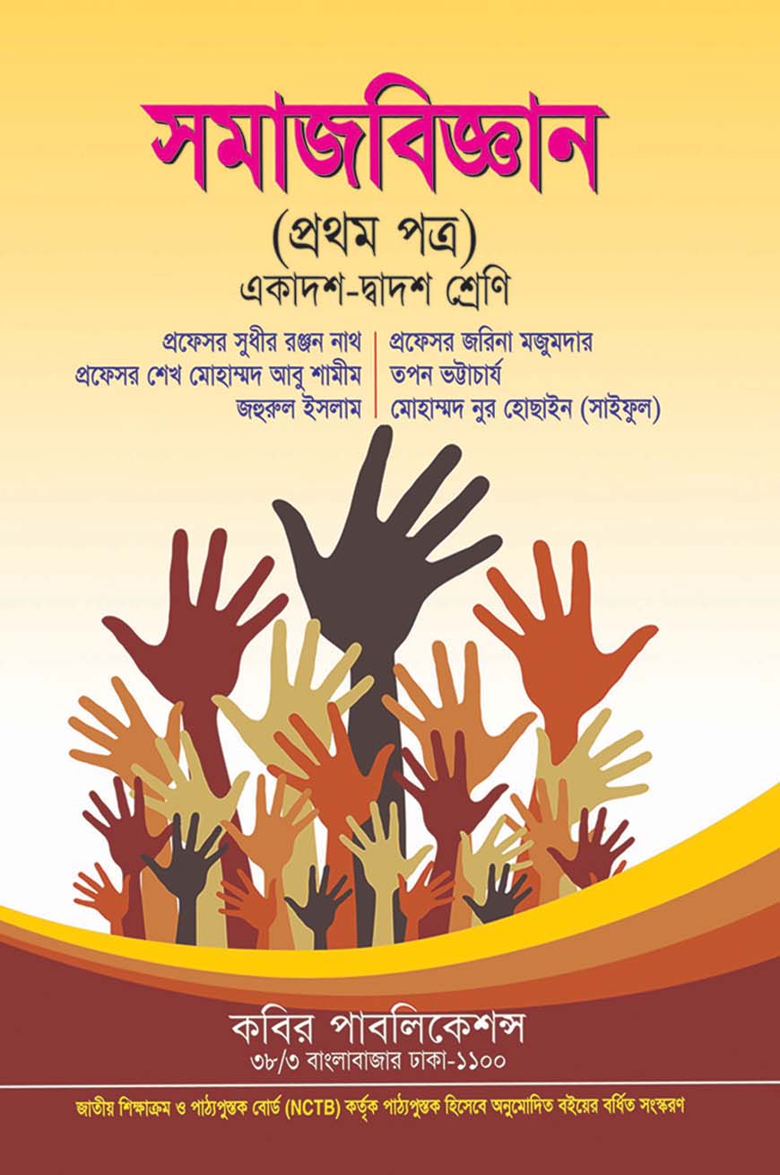 সমাজবিজ্ঞান প্রথম পত্র : একাদশ-দ্বাদশ শ্রেণি