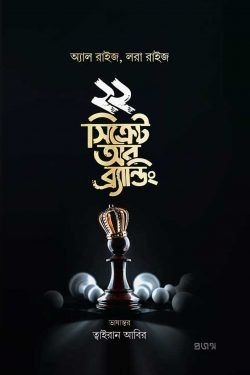 ২২ সিক্রেট অব ব্র্যান্ডিং