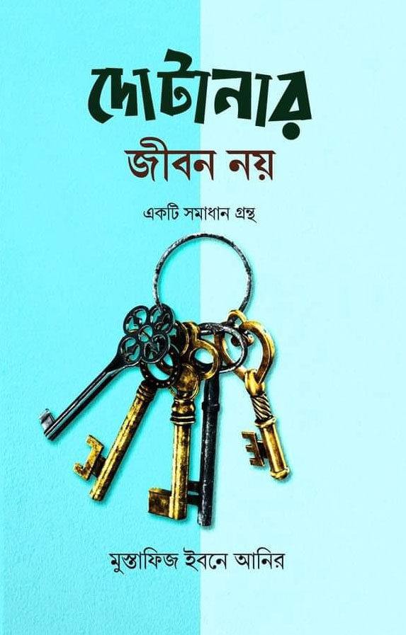 দোটানার জীবন নয়