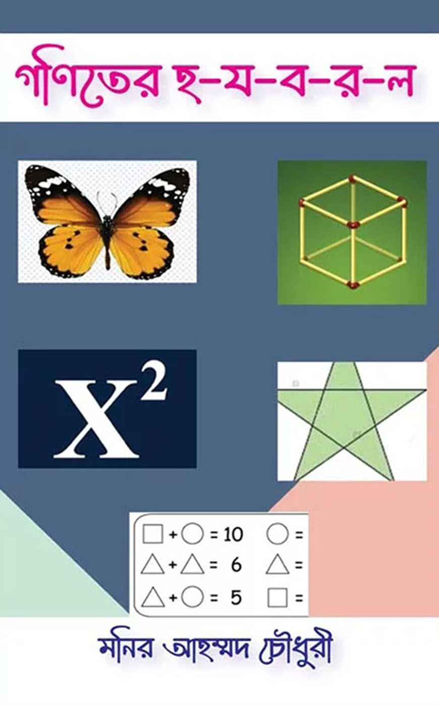 গণিতের হ-য-ব-র-ল