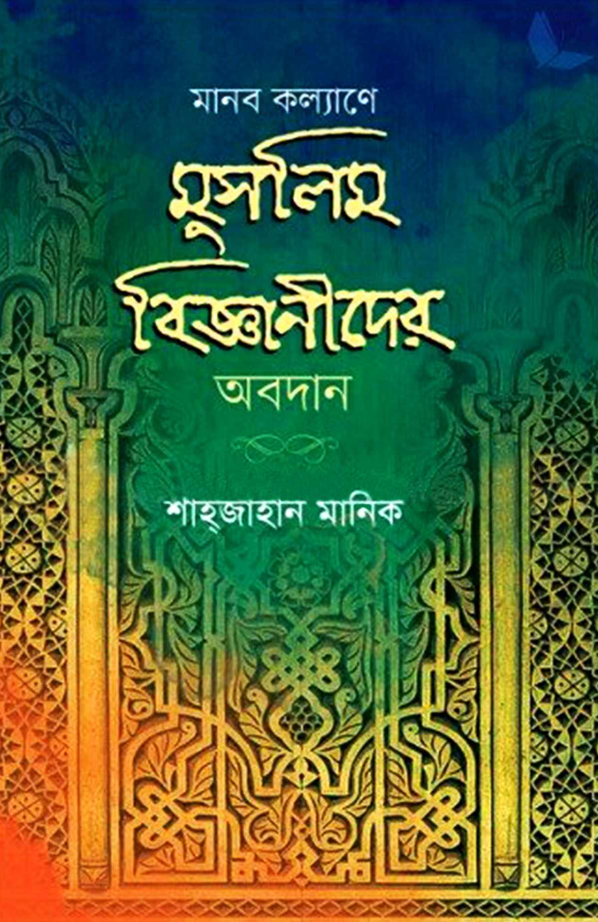 মানব কল্যাণে মুসলিম বিজ্ঞানীদের অবদান