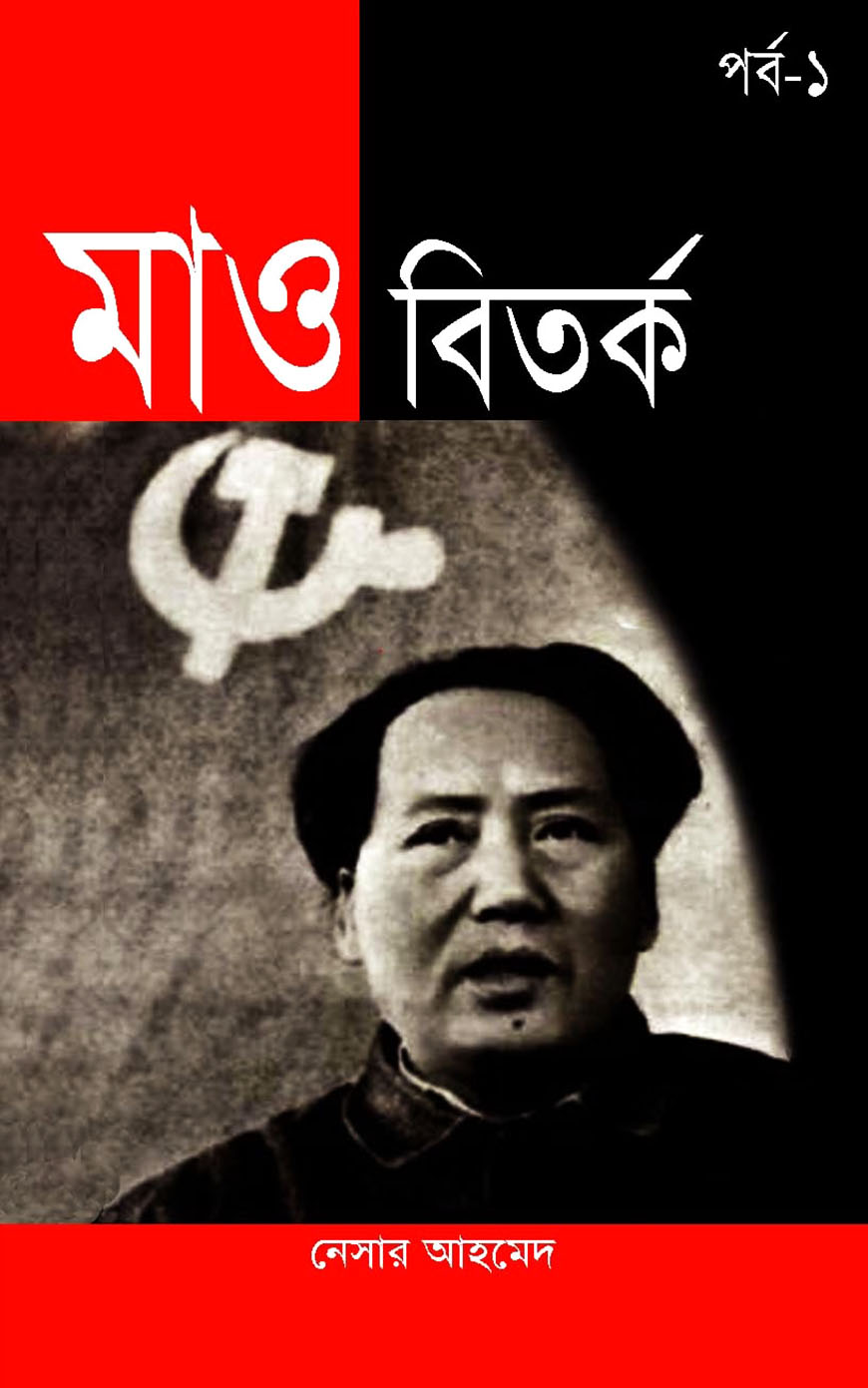 মাও বিতর্ক : পর্ব-১