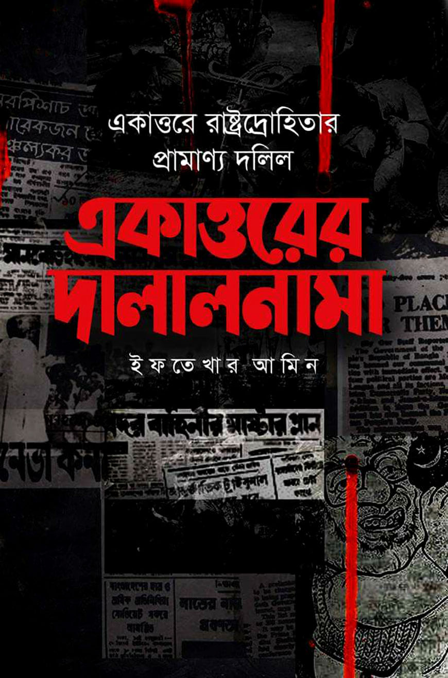 একাত্তরের দালালনামা