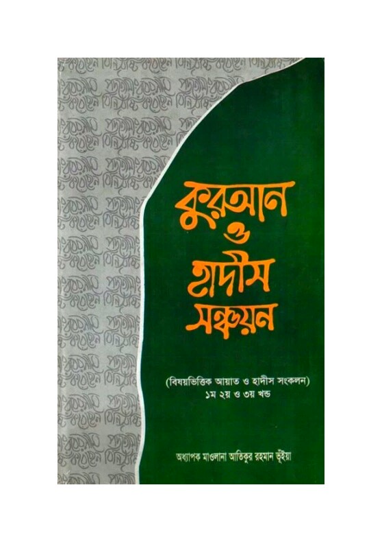 কুরআন ও হাদীস সঞ্চয়ন (বিষয়ভিত্তিক আয়াত ও হাদীস সংকলন ১ম, ২য় ও ৩য় খন্ড)