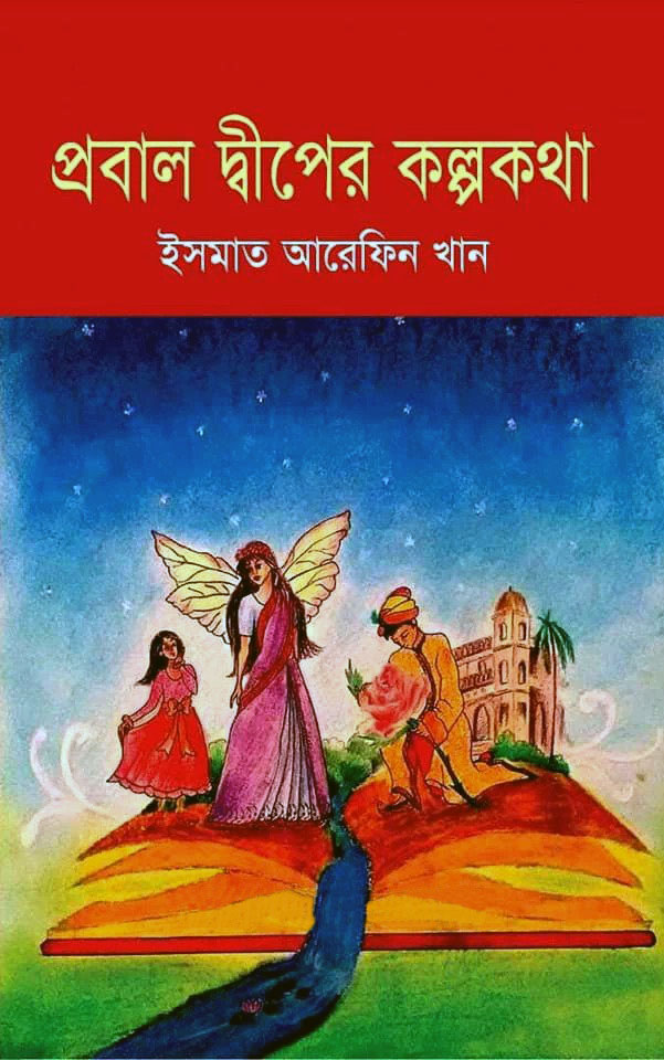 প্রবাল দ্বীপের কল্পকথা
