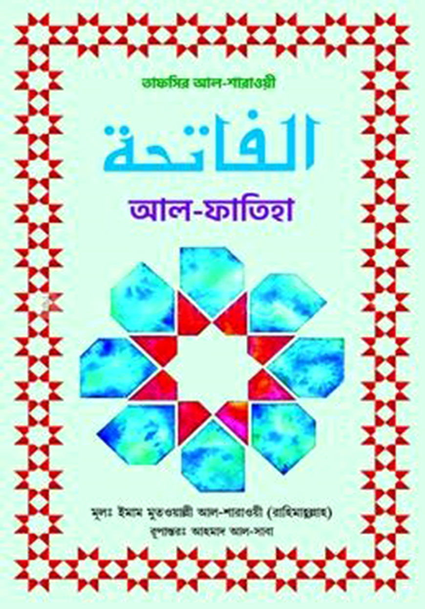 আল-ফাতিহা : তাফসির আল-শারাওয়ী