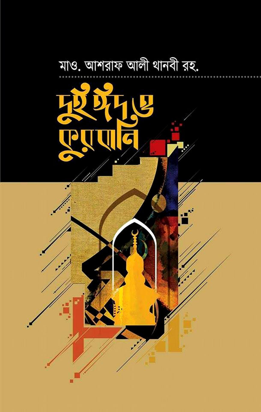 দুই ঈদ ও কুরবানি