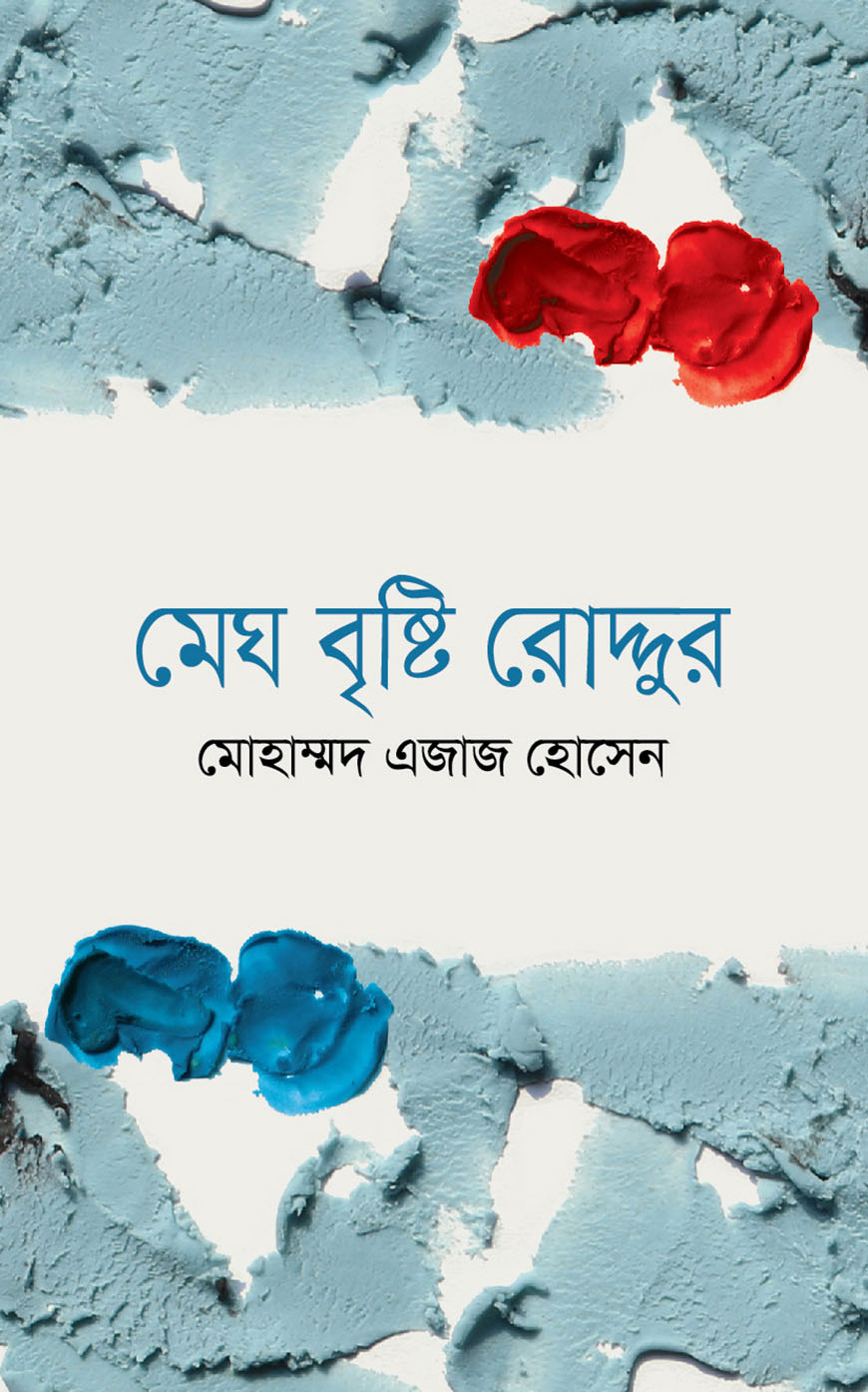 মেঘ বৃষ্টি রোদ্দুর