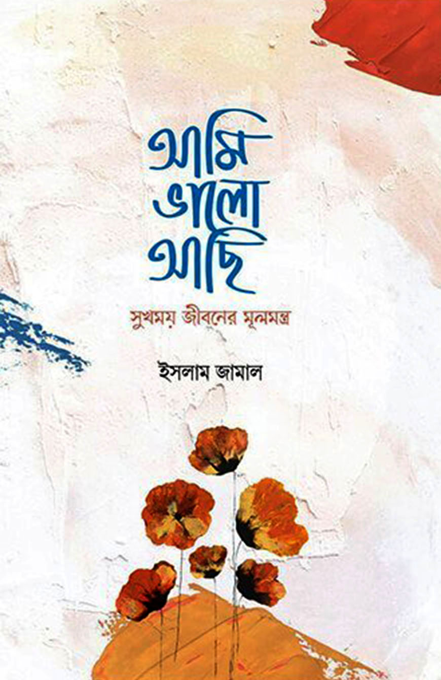 আমি ভালো আছি : সুখময় জীবনের মূলমন্ত্র