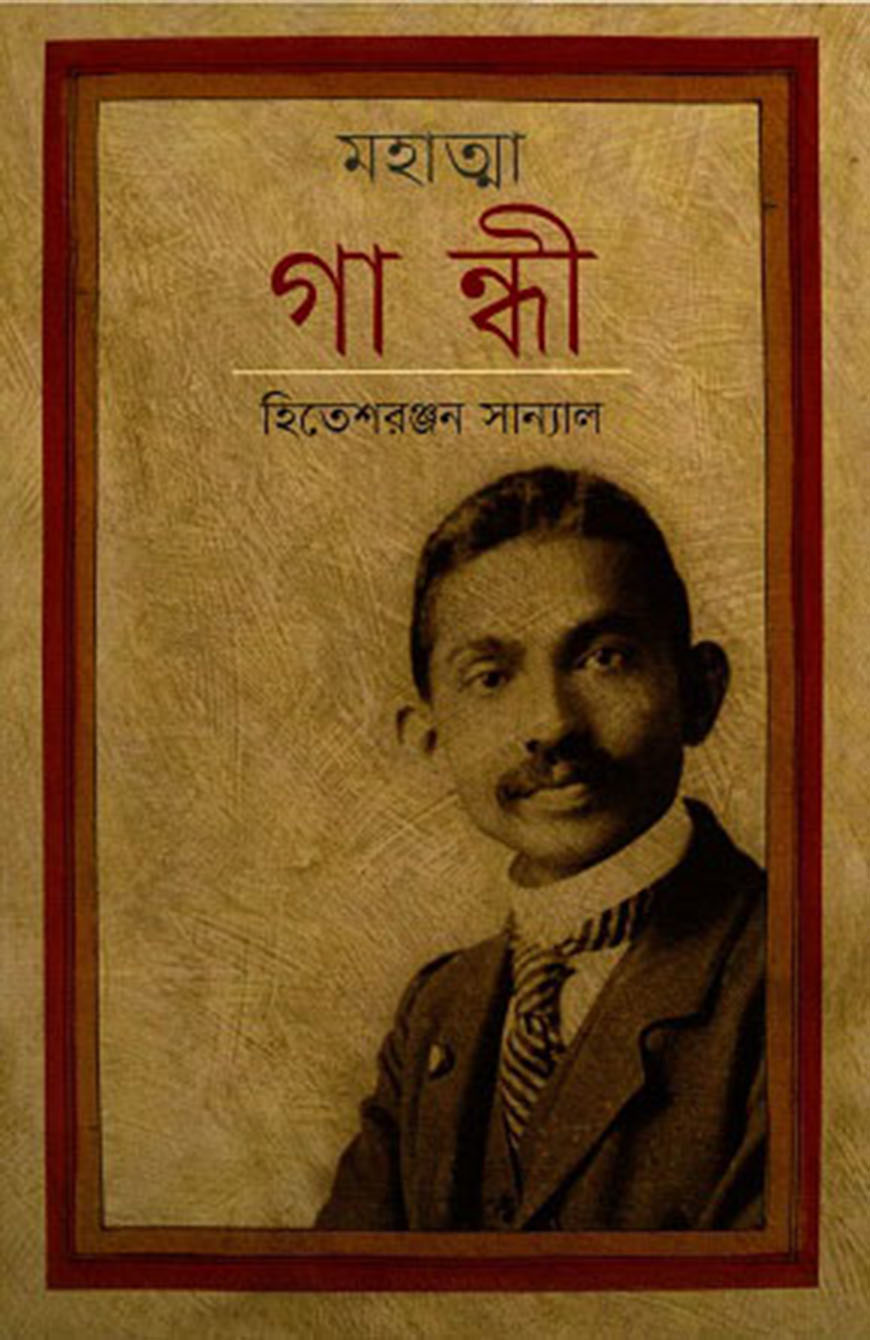 মহাত্মা গান্ধী