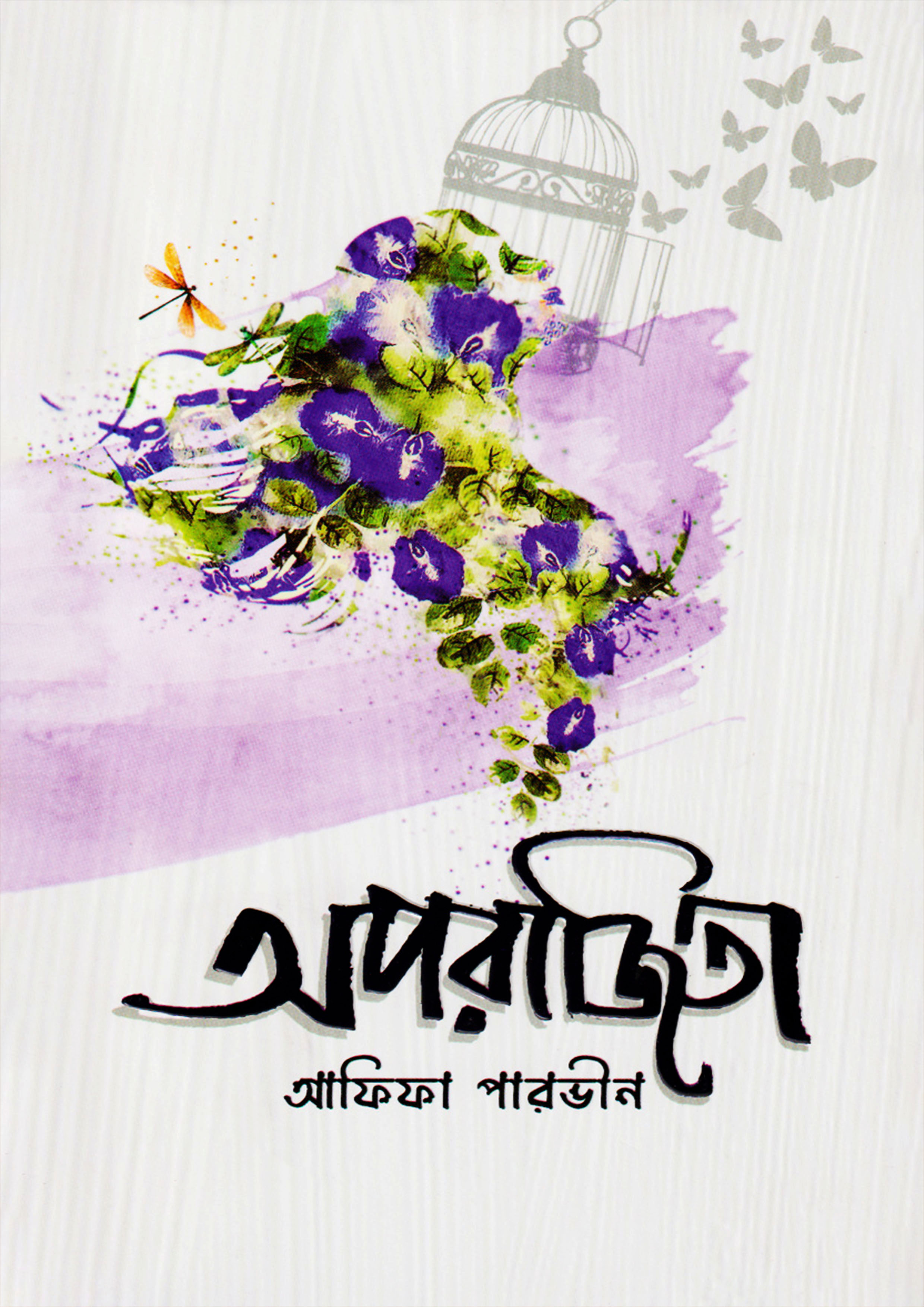 অপরাজিতা (হার্ডকভার)