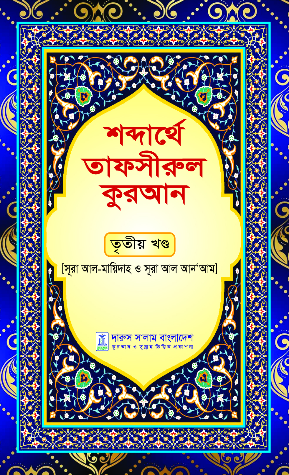 শব্দার্থে তাফসীরুল কুরআন-তৃতীয় খন্ড