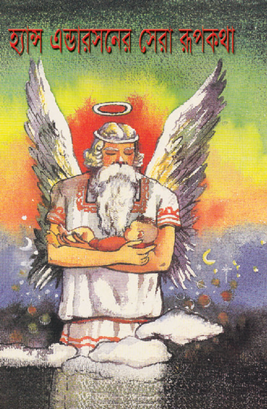 হ্যান্স এন্ডারসনের সেরা রূপকথা