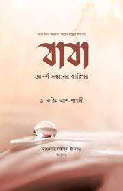 বাবা : আদর্শ সন্তানের কারিগর