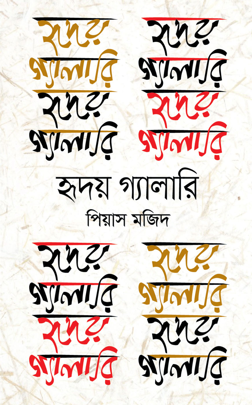 হৃদয় গ্যালারি