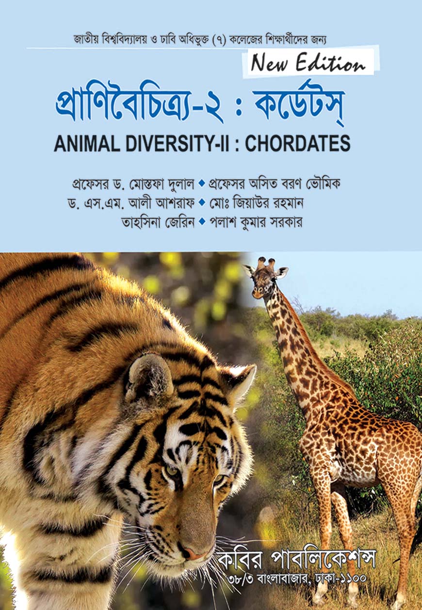 প্রাণিবৈচিত্র - ২ : কার্ডেটস্‌ - অনার্স দ্বিতীয় বর্ষ