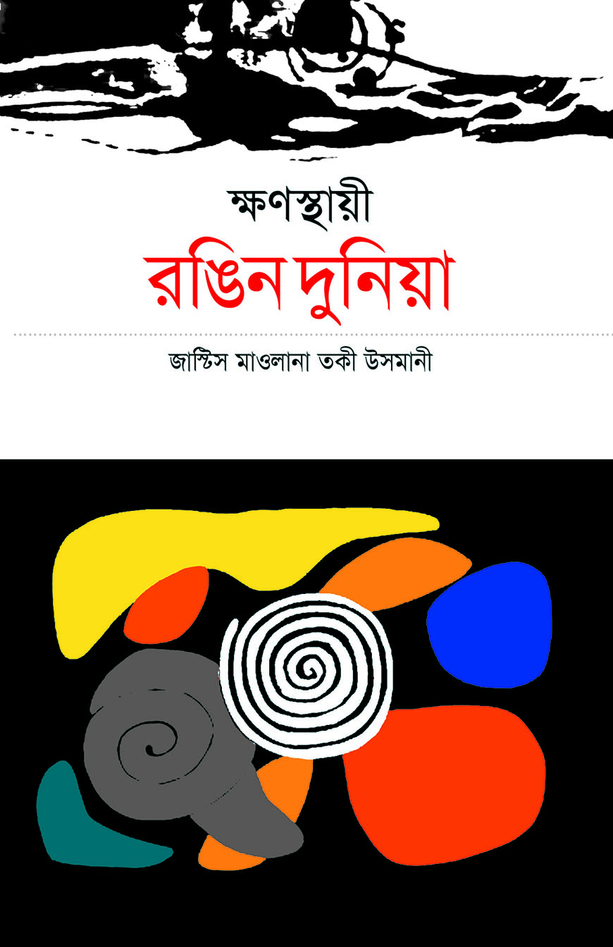 ক্ষণস্থায়ী রঙিন দুনিয়া