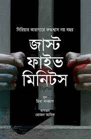 জাস্ট ফাইভ মিনিটস