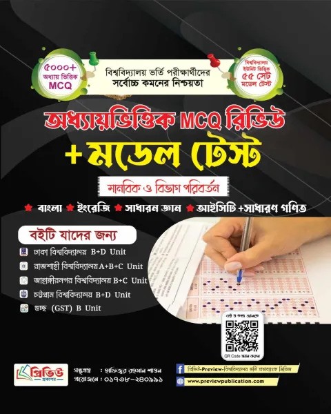 অধ্যায়ভিত্তিক MCQ রিভিউ মডেল টেস্ট