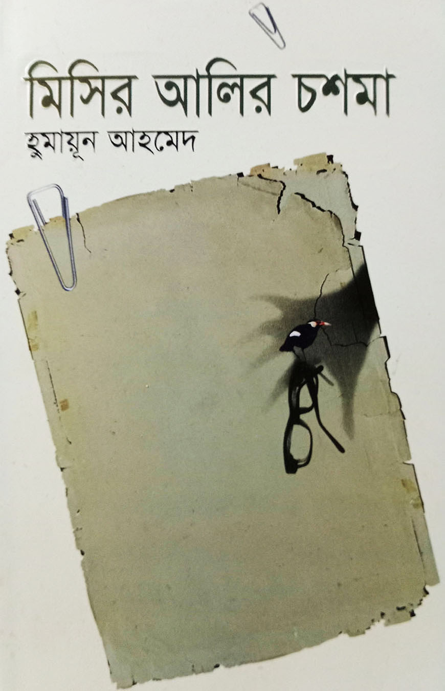 মিসির আলির চশমা (হার্ডকভার)