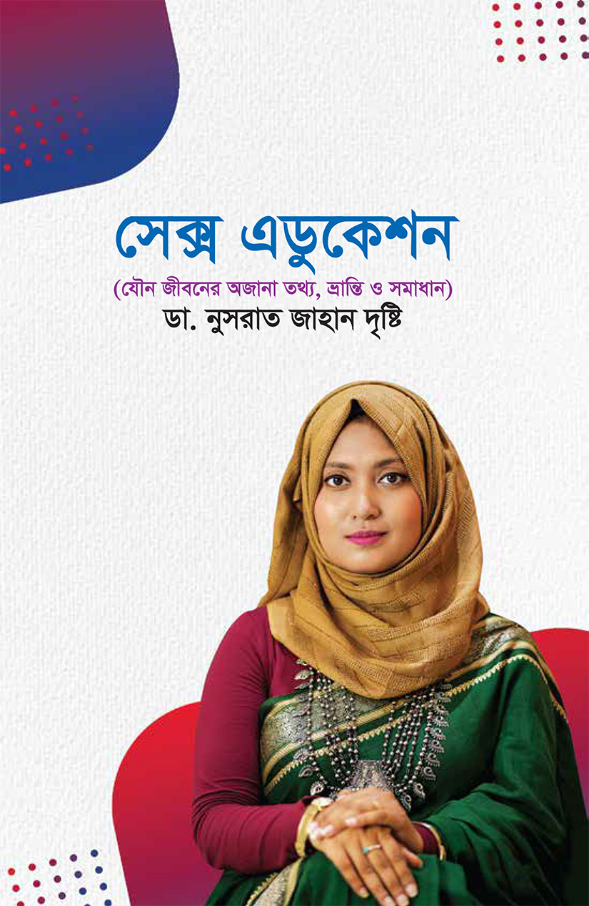 সেক্স এডুকেশন