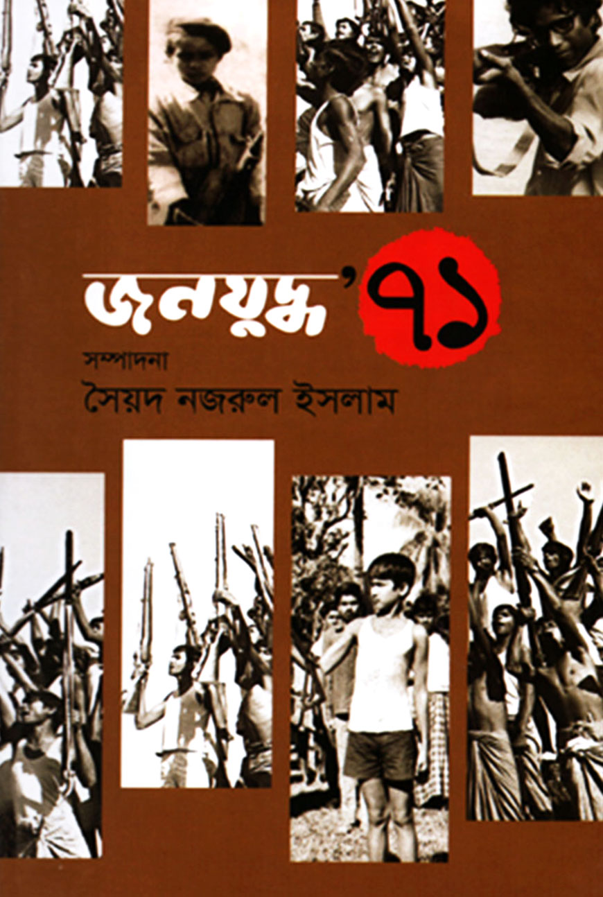 জনযুদ্ধ '৭১
