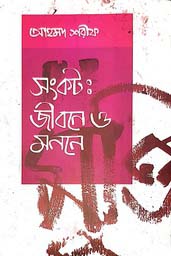 সংকট : জীবনে ও মননে