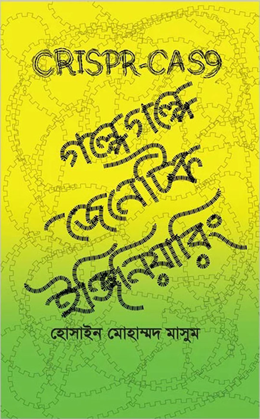 গল্পে গল্পে জেনেটিক ইঞ্জিনিয়ারিং