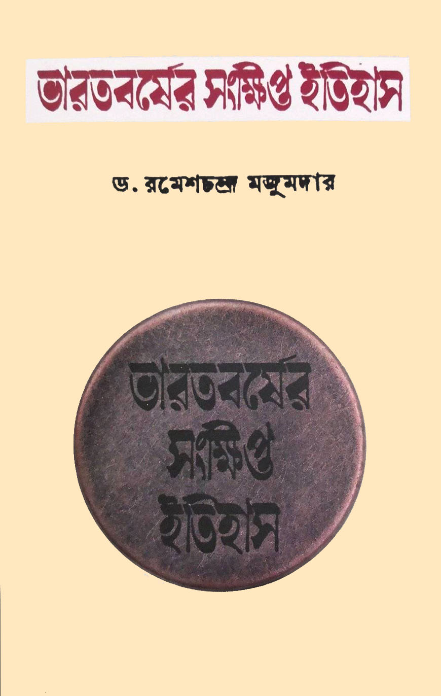 ভারতবর্ষের সংক্ষিপ্ত ইতিহাস