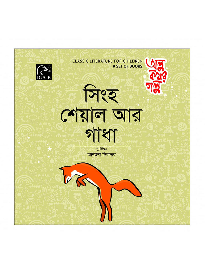 সিংহ শেয়াল আর গাধা