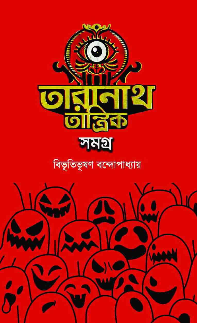 তারানাথ তান্ত্রিক সমগ্র