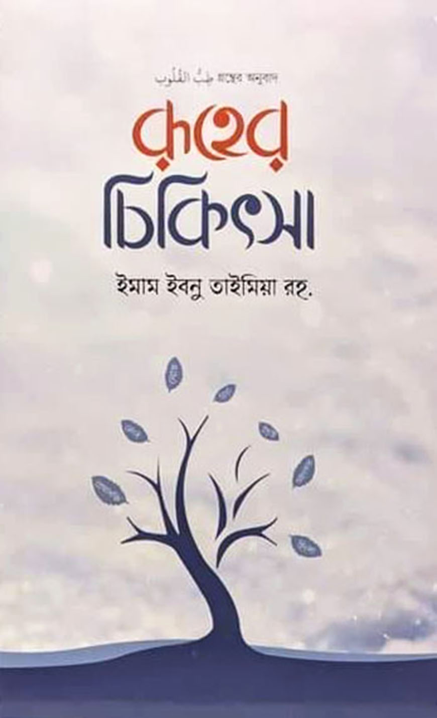 রূহের চিকিৎসা