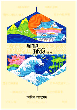 জাপান কাহিনি : ৬ষ্ঠ খণ্ড