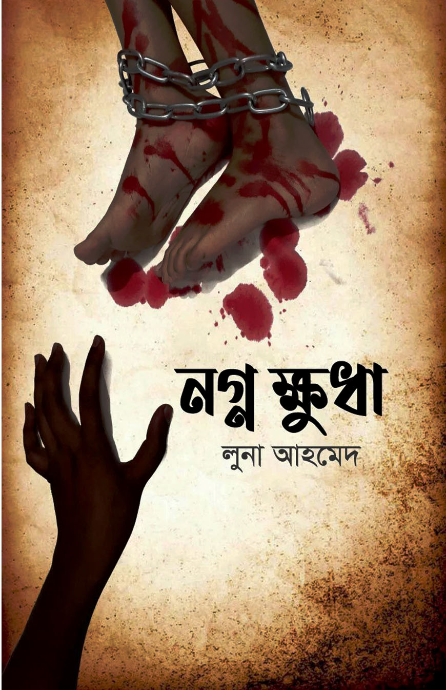 নগ্ন ক্ষুধা