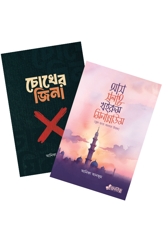 চোখের জিনা এবং আস সলাতু খইরুম প্যাকেজ