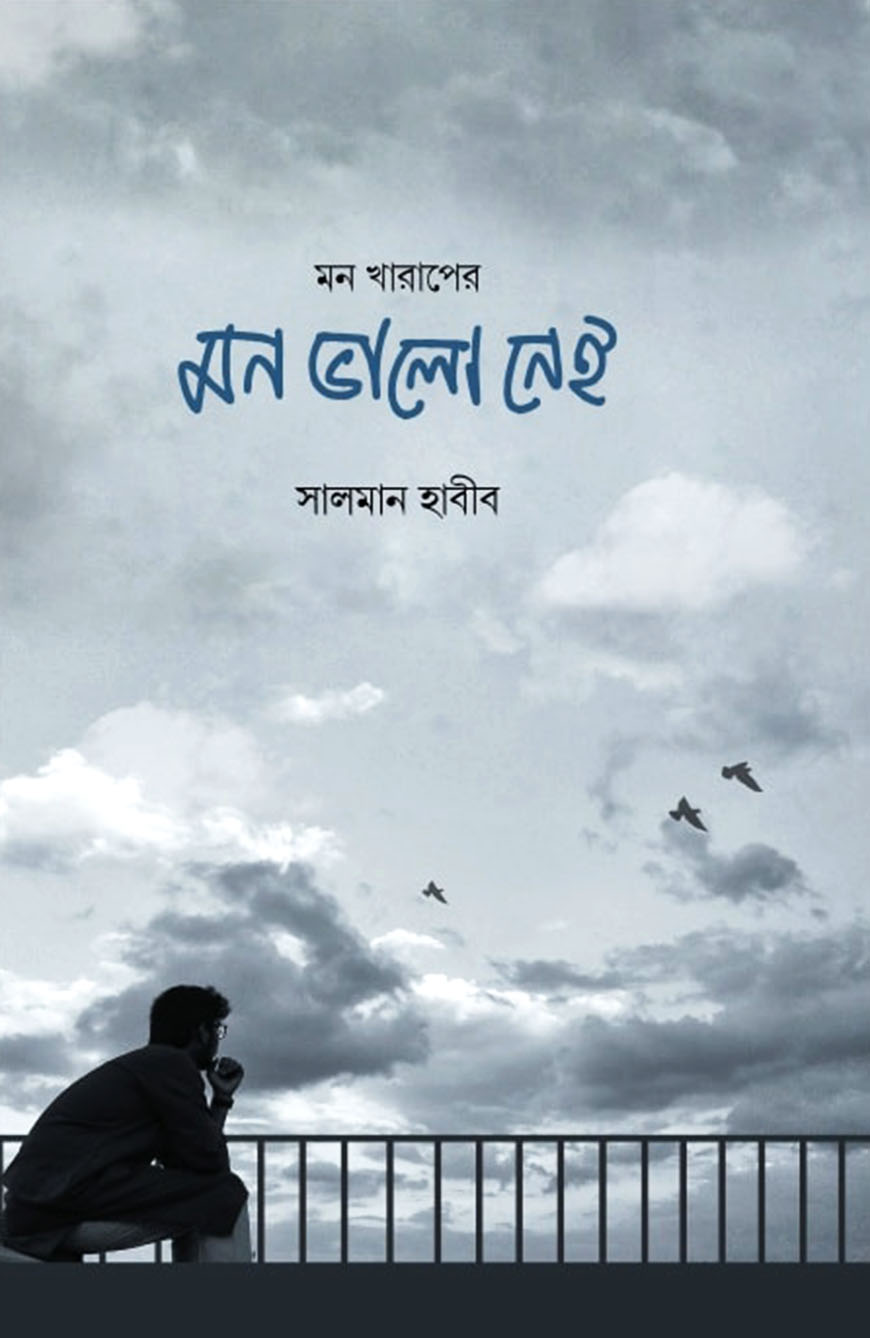 মন খারাপের মন ভালো নেই