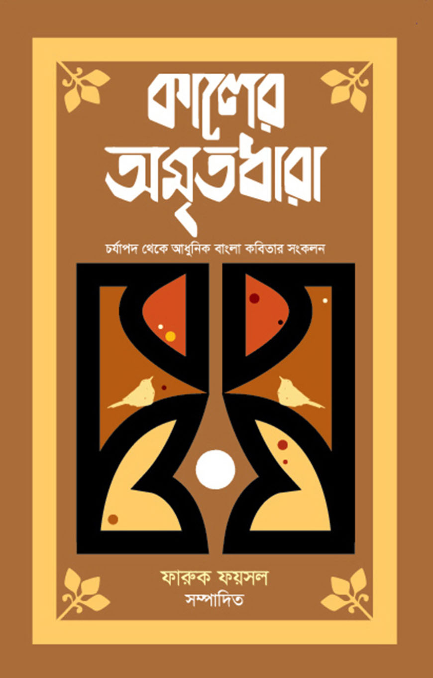 কালের অমৃতধারা