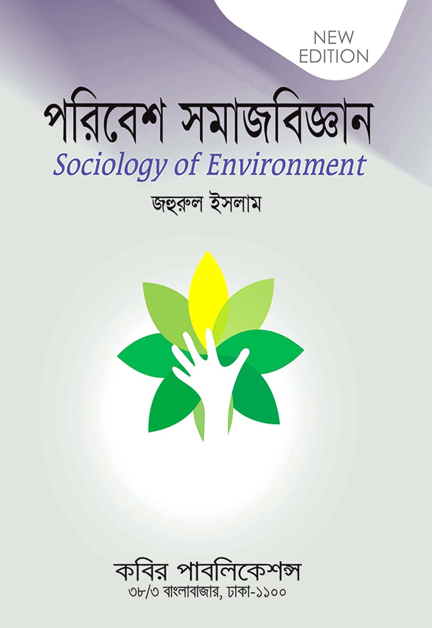 পরিবেশ সমাজবিজ্ঞান : অনার্স চতুর্থ বর্ষ