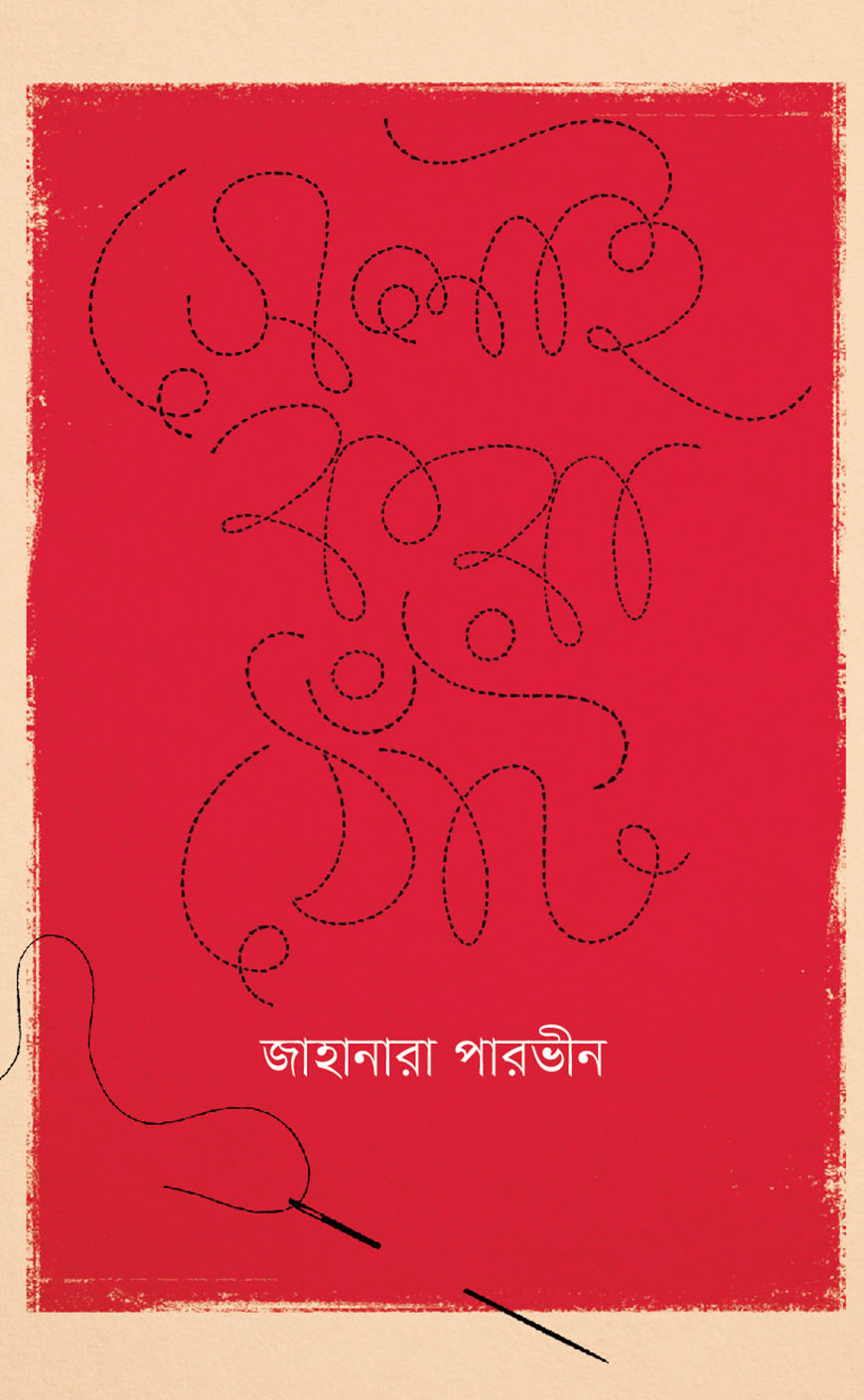 সেলাই করা ঠোঁট