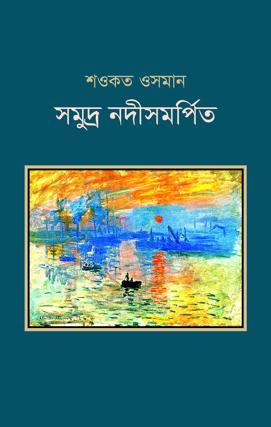 সমুদ্র নদীসমর্পিত
