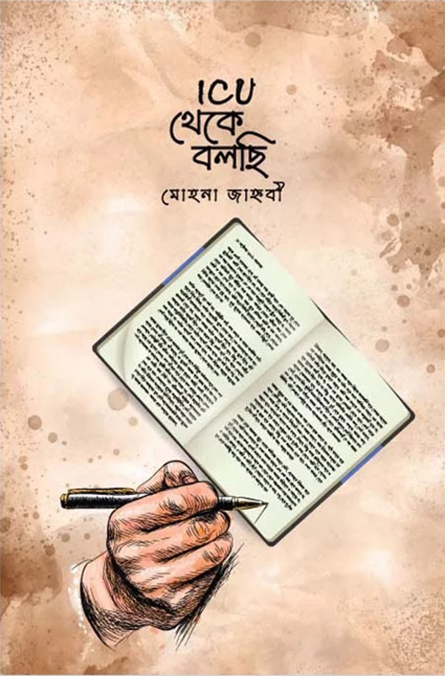 ICU থেকে বলছি