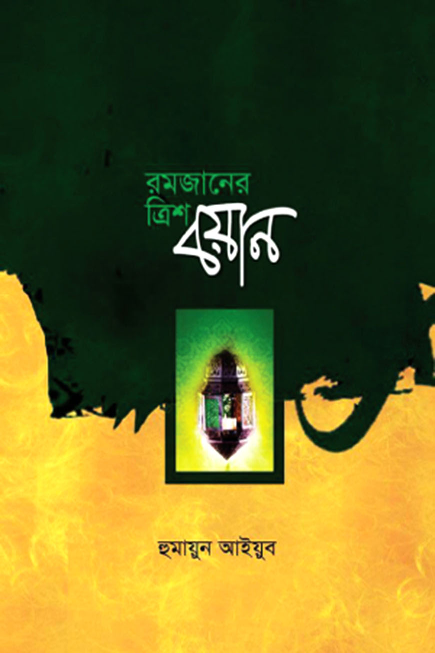রমজানের ত্রিশ বয়ান