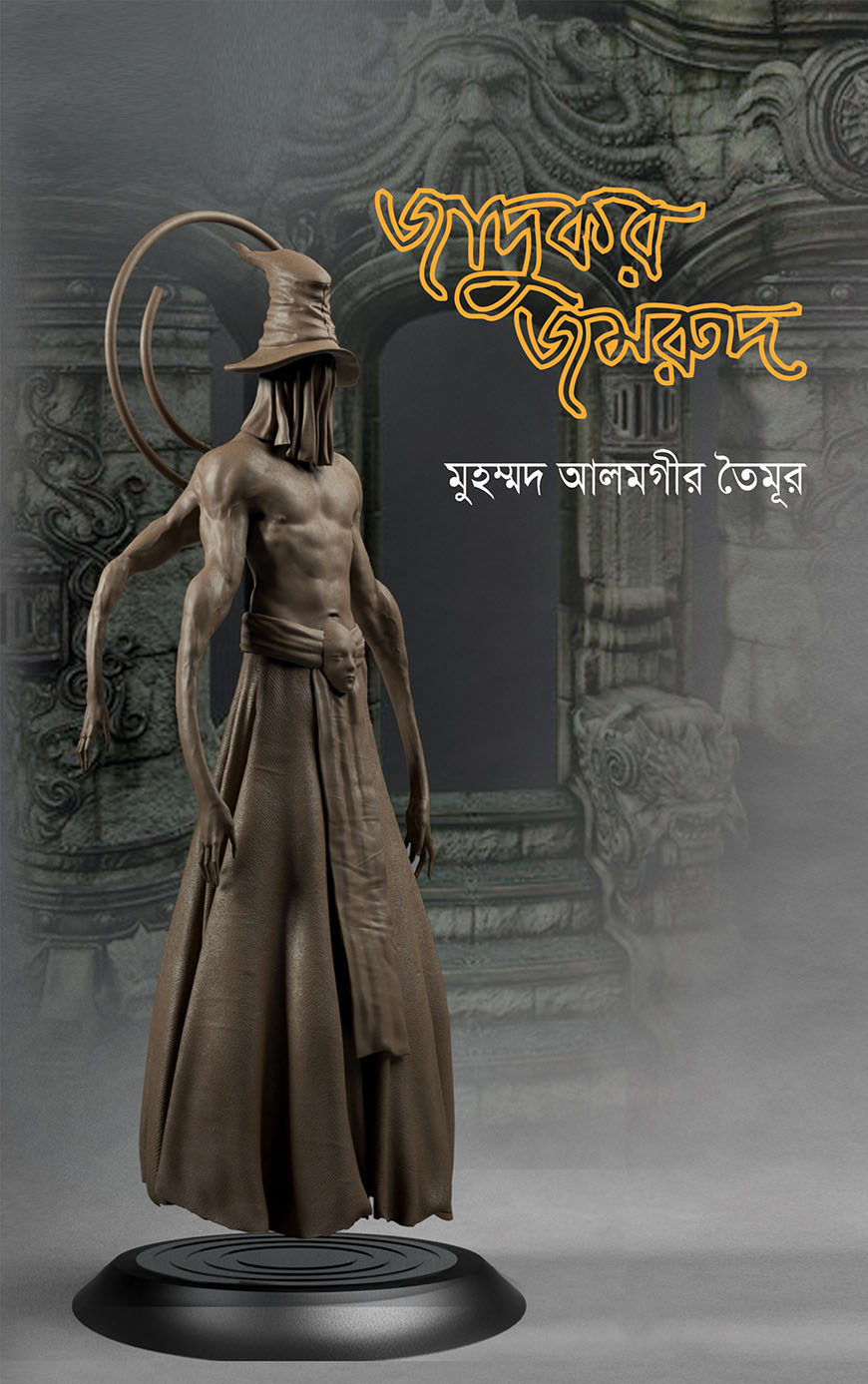 জাদুকর জমরুদ