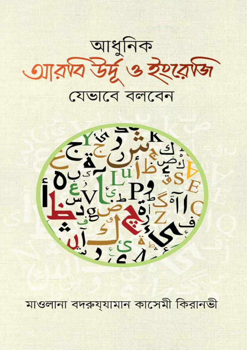 আধুনিক আরবি উর্দূ ও ইংরেজি যেভাবে বলবেন (হার্ডকভার)