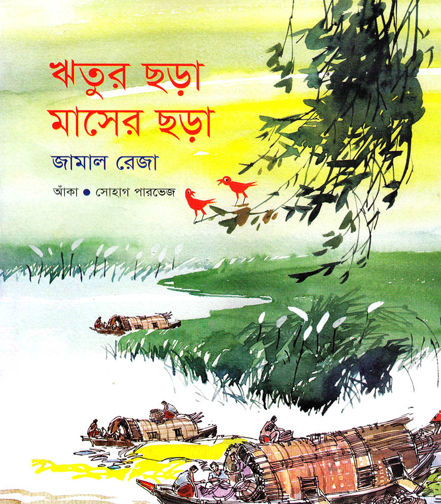 ঋতুর ছড়া মাসের ছড়া