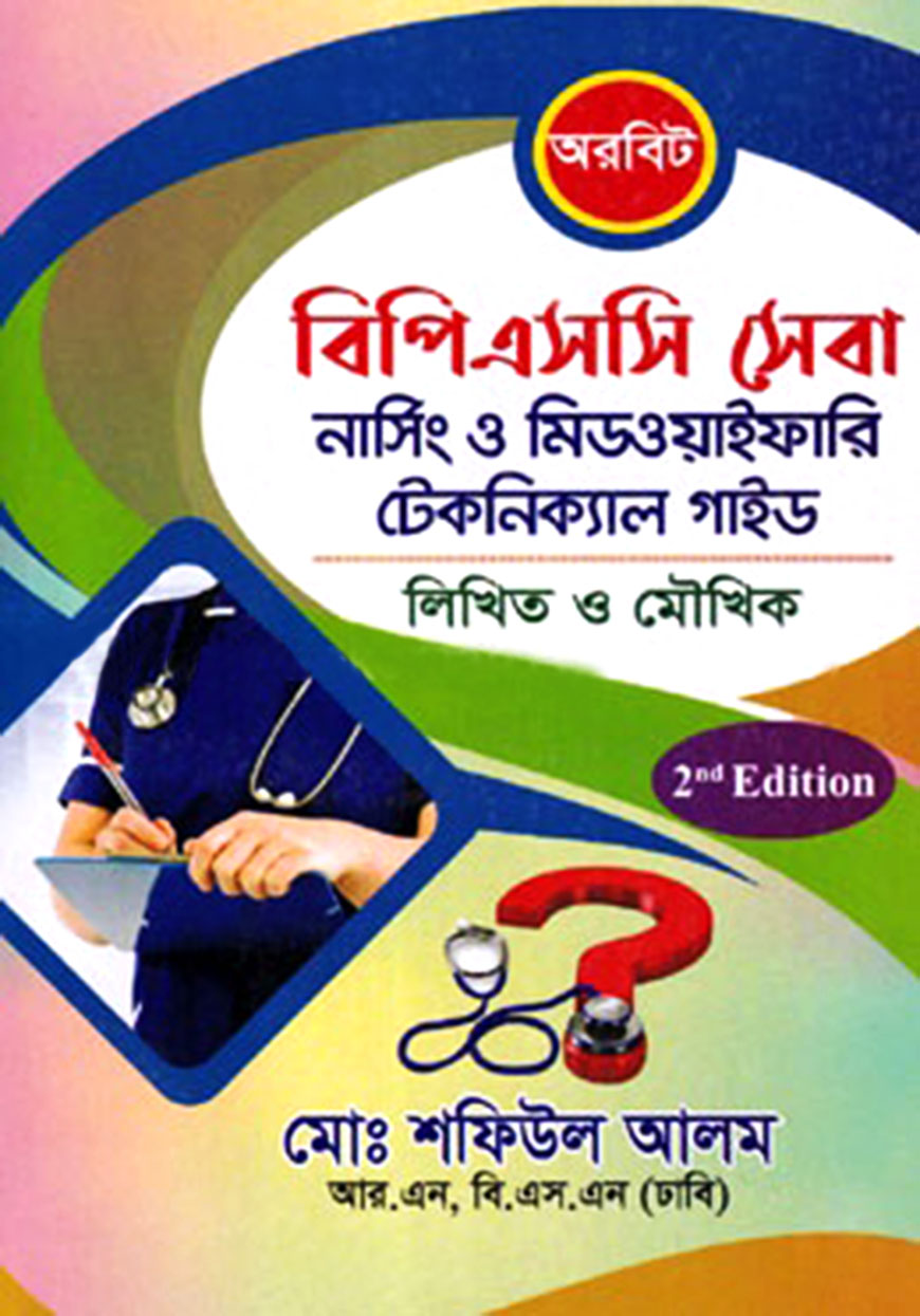 অরবিট বিপিএসসি সেবা নার্সিং ও মিডওয়াইফারি টেকনিক্যাল গাইড - লিখিত ও মৌখিক