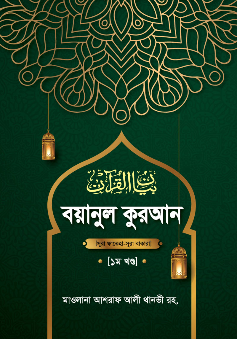 বয়ানুল কুরআন - ১ম খণ্ড